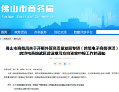 佛山市商务局关于开展外贸高质量发展专项(跨境电子商务事项)跨境电商综试区建设发展方向资金申报工作的通知