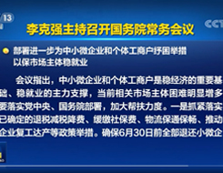 李克强主持召开国务院常务会议 确定推动外贸保稳提质的措施