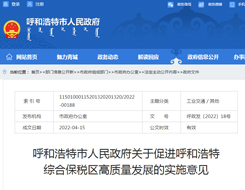 呼和浩特市人民政府关于促进呼和浩特 综合保税区高质量发展的实施意见