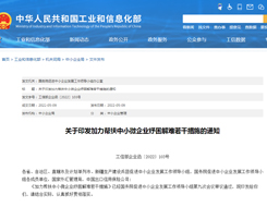 国务院促进中小企业发展工作领导小组办公室印发《加力帮扶中小微企业纾困解难若干措施》