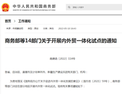 商务部等14部门关于开展内外贸一体化试点的通知