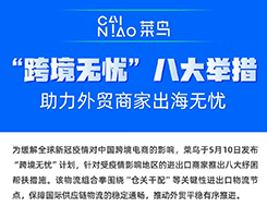 助力跨境商家618备货 菜鸟推出“跨境无忧”