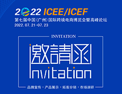 货之家邀约您参加:2022第七届广州国际跨境电商博览会|ICEE广州跨博会