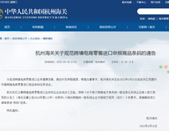 杭州海关关于规范跨境电商零售进口申报商品条码的通告