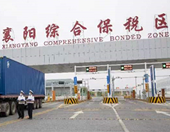 襄阳片区综合保税区通过国家正式验收