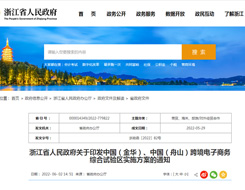 浙江省发布金华、舟山跨境电子商务综合试验区实施方案