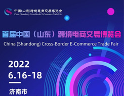 首届中国（山东）跨境电商交易博览会定于6月16-18日举办