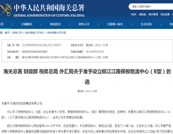 海关总署等四部门：同意设立皖江江南保税物流中心