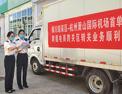 宁夏跨境电商零售出口跨关区转关货物成功首发