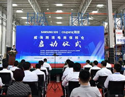 三星&酷澎威海跨境电商保税仓正式启动