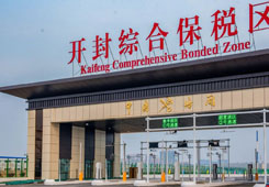 开封综合保税区顺利通过预验收?