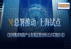 海关总署推动 x 上海海关试点：支持集成电路产业发展监管创新试点实施办法