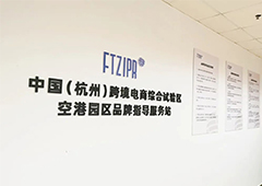 浙江省首个跨境电商品牌指导服务站在杭州综试区空港园区挂牌成立