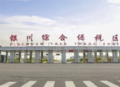 银川综保区上半年进出口贸易发展势头强劲，同比增长21.58倍！