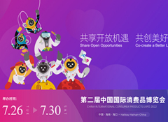 中国国际消费品博览会现场可通过跨境电商下单