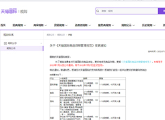 天猫国际更新《天猫国际商品效期管理规范》