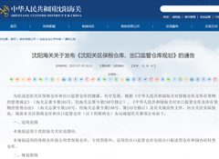 沈阳海关发布《沈阳关区保税仓库、出口监管仓库规划》