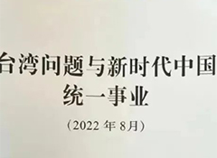 国务院台办、国务院新闻办联合发表《台湾问题与新时代中国统一事业》白皮书