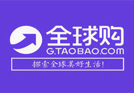淘宝保税仓,淘宝全球购保税仓,跨境电商零售进口选择保税仓发货优势
