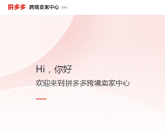 拼多多跨境电商平台卖家后台已上线，名为“Temu”