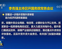国务院:抓紧新设一批跨境电商综试区,更大力度支持海外仓