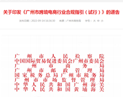 新规:《广州市跨境电商行业合规指引(试行)》