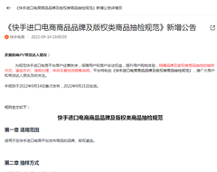 快手电商新增《快手进口电商商品品牌及版权类商品抽检规范》