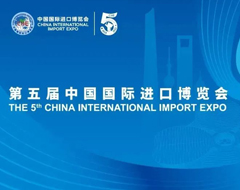 第五届中国国际进口博览会食品展品海关小贴士