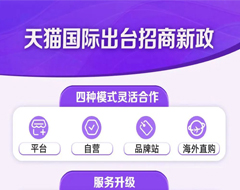 天猫国际出台招商新政:四种模式入驻,新商家保证金减50%
