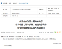 鄂尔多斯跨境电子商务综合试验区建设实施方案印发