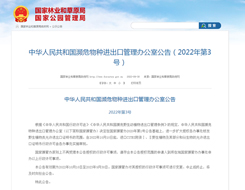 濒管办：进一步扩大授权各办事处核发野生植物类允许进出口证明书的范围