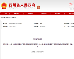 四川省人民政府印发《中国(南充)跨境电子商务综合试验区实施方案》《中国(眉山)跨境电子商务综合试验区实施方案》