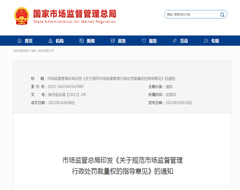 市场监督管理总局印发《关于规范市场监督管理行政处罚裁量权的指导意见》的通知
