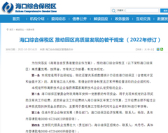 海口综合保税区推动园区高质量发展的若干规定 (2022年修订)
