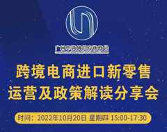 聚焦跨境进口新机遇——这场跨境电商进口新零售运营及政策解读分享会 你不容错过！