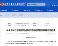 山东发布促进数字经济发展23条措施