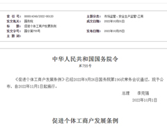 李克强签署国务院令 公布《促进个体工商户发展条例》