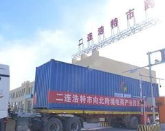 二连浩特市跨境电子商务产业园正式启动运营