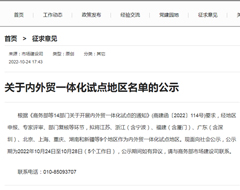 商务部：拟将江苏、浙江（含宁波）、广东（含深圳）等9地作为内外贸一体化试点地区
