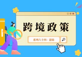 跨境政策.六十四|盘锦市_盘锦跨境电商综试区关于跨境电商的扶持政策