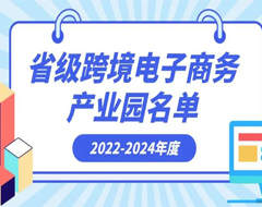 2022-2024年度浙江省级跨境电子商务产业园名单发布 39个入选