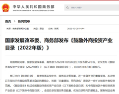 国家发展改革委、商务部发布《鼓励外商投资产业目录（2022年版）》