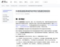 《抖音极速版商城9块9特价频道招商规则》新增价格要求