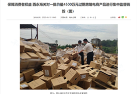 专业销毁公司:海关什么情况下会销毁货物?保税区货物销毁流程