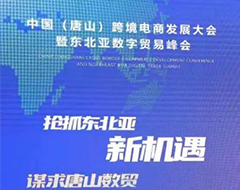 2022年中国(唐山)跨境电商发展大会暨东北亚数字贸易峰会成功举办