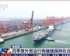 商务部：四季度外贸运行将继续保持在合理区间
