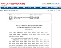 国务院关于同意在廊坊等33个城市和地区设立跨境电子商务综合试验区的批复
