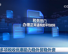 多项税收优惠助力稳外贸稳外资