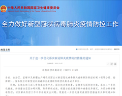 新十条来了！关于进一步优化落实新冠肺炎疫情防控措施的通知