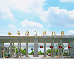 威海综合保税区获评山东省外贸新业态特色园区